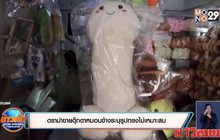ดราม่าขายตุ๊กตาหมอนข้างระบุรูปทรงไม่เหมาะสม
