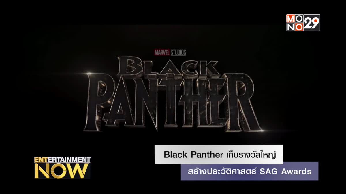 Black Panther เก็บรางวัลใหญ่สร้างประวัติศาสตร์ SAG Awards