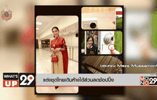 แต่งชุดไทยเดินห้างได้ส่วนลดช้อปปิ้ง