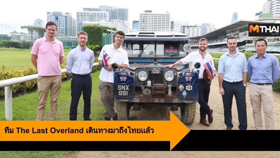 ทีม The Last Overland เดินทางมาถึงไทย ก่อนเดินทางร่วม 10,000 ไมล์ จากสิงคโปร์สู่ลอนดอน
