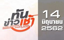 ทันข่าวเช้า Good Morning Thailand 14-06-62