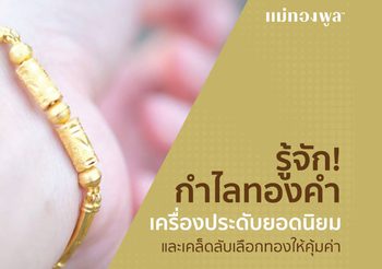 กำไลทองคำ เครื่องประดับยอดนิยมทั้งความงดงามและการลงทุน