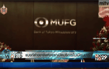 แบงก์ต่างชาติแห่งแรกเปิดบริการในเมียนมาร์