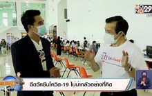 ฉีดวัคซีนโควิด19 ไม่น่ากลัวอย่างที่คิด