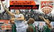 “โมโนแวมไพร์” พร้อมชนไฮเทค ศึก ABL