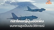 กลาโหมญี่ปุ่นขอเพิ่ม ‘งบประมาณ’ สูงเป็นประวัติการณ์