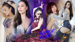 แฟนจ๋าฉันมาแล้วจ่ะ! 5 สาว ซุปตาร์สุดอมตะ ของพี่ เบิร์ด ธงไชย ขวัญใจมหาชน