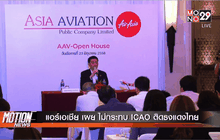 แอร์เอเชีย เผย ไม่กระทบ ICAO ติดธงแดงไทย   -รพ.ซัมซุงขอโทษ เหตุทำเชื้อ MERS แพร่ในเกาหลีใต้