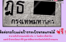 ขนส่งฯให้เปลี่ยนทะเบียนแตกลายงาสุดท้ายวันนี้