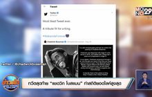 ​ทวีตสุดท้าย “แชดวิก โบสแมน” ทำสถิติยอดไลค์สูงสุด