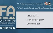 แบโผผู้เข้าชิงรางวัล FA Thailand Awards