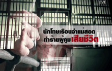 นักโทษเรือนจำแม่สอดทำร้ายผู้คุมเสียชีวิต