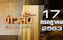 ข่าวสั้น Motion News Break 1 17-07-63