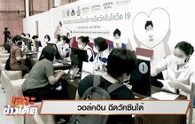 เจาะข่าวเด็ด The Day News Update 12-05-64