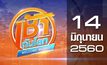 เช้าทันโลก Welcome World 14-06-60