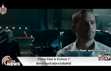 ตัวแทน Fast & Furious 7 ร้องตำรวจจับผู้ละเมิดลิขสิทธิ์