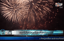 ดอกไม้ไฟฉลองวันชาตสหรัฐฯ