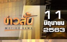 ข่าวสั้น Motion News Break 3 11-06-63