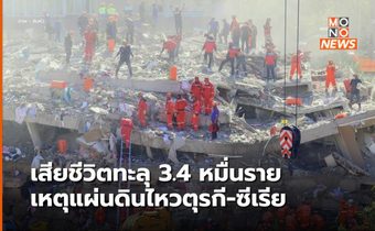 ยอดผู้เสียชีวิตจากเหตุแผ่นดินไหว ยังเพิ่มต่อเนื่อง เกิน 3.4 หมื่นรายแล้ว