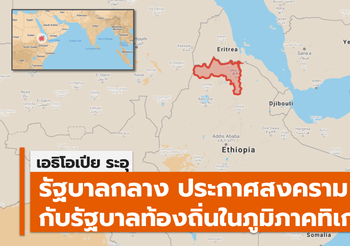 ภูมิภาคเอธิโอเปียเดือด / TPLF ยิงมิสไซส์ถล่มเอริเทรีย 3 จุด