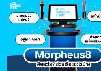 Morpheus8 คืออะไร? ทำกี่ครั้งเห็นผล ต่างจากเครื่องอื่นยังไง?