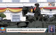 ทบ.แจงยังเดินหน้าจัดซื้อยานเกราะ แต่ปรับลดงบฯลงครึ่งหนึ่ง