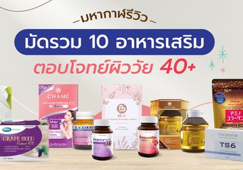 มหากาฬรีวิว มัดรวม 10 อาหารเสริมตอบโจทย์ผิววัย 40+