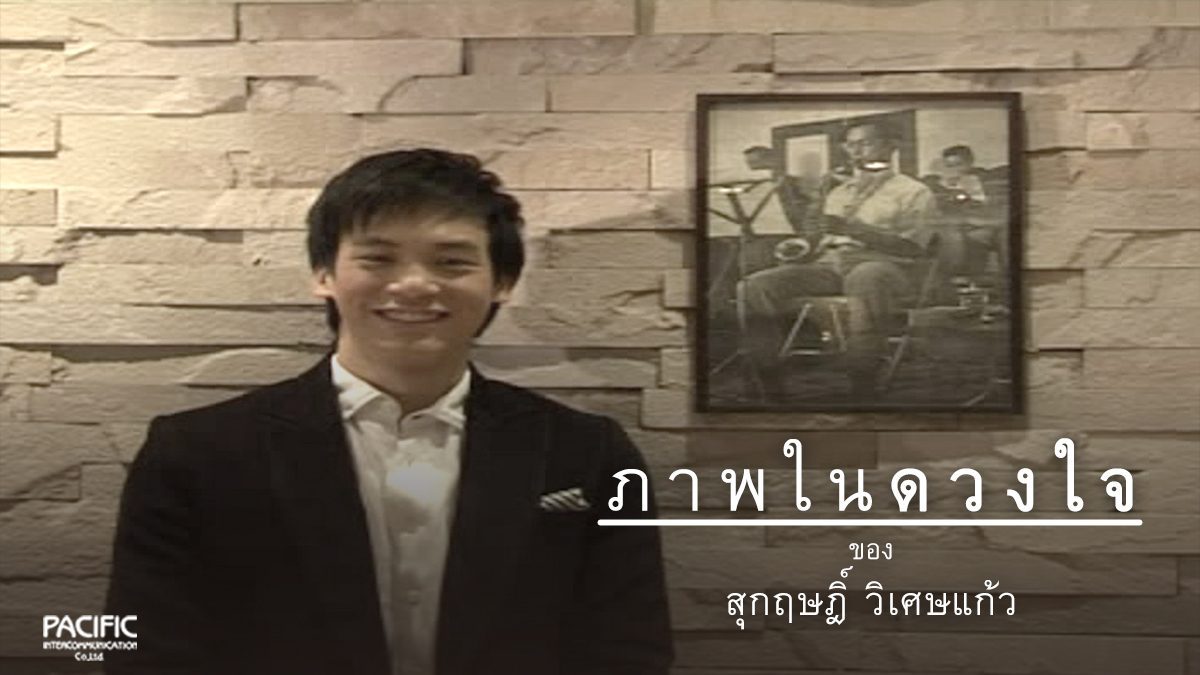 ภาพในดวงใจ ของ บี้ สุกฤษฎิ์ วิเศษแก้ว