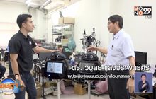 เจษฎา บอกต่อ …หุ่นยนต์ช่วยบุคลากรการแพทย์