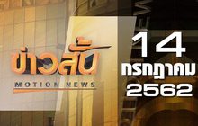 ข่าวสั้น Motion News Break 1 14-07-62