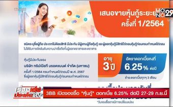 3BB เปิดจองซื้อ ‘หุ้นกู้’ ดอกเบี้ย 6.25% ต่อปี 27-29 ก.ย.นี้