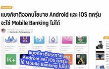 แบงก์ชาติออกนโยบาย มือถือตกรุ่นใช้ Mobile Banking ไม่ได้