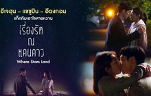 อีเจฮุน – แชซูบิน – อีดงกอน แท็กทีมเอาใจสายหวาน “เรื่องรัก ณ แดนดาว Where Stars Land” ทางช่อง MONO29