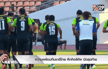 ความพร้อมทีมชาติไทย ศึกคิงส์คัพ นัดสุดท้าย