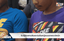 จับผู้ต้องหาปล้นและข่มขืนหญิงบนเขาพระตำหนัก
