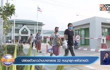 ปล่อยตัวชาวบ้านบางกลอย 22 คนบุกรุก-แผ้วถางป่า