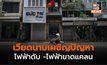 เวียดนามเผชิญไฟฟ้าขาดแคลน – ไฟดับหลายพื้นที่ หลังความต้องการมากขึ้น