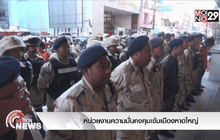 หน่วยงานความมั่นคงคุมเข้มเมืองหาดใหญ่