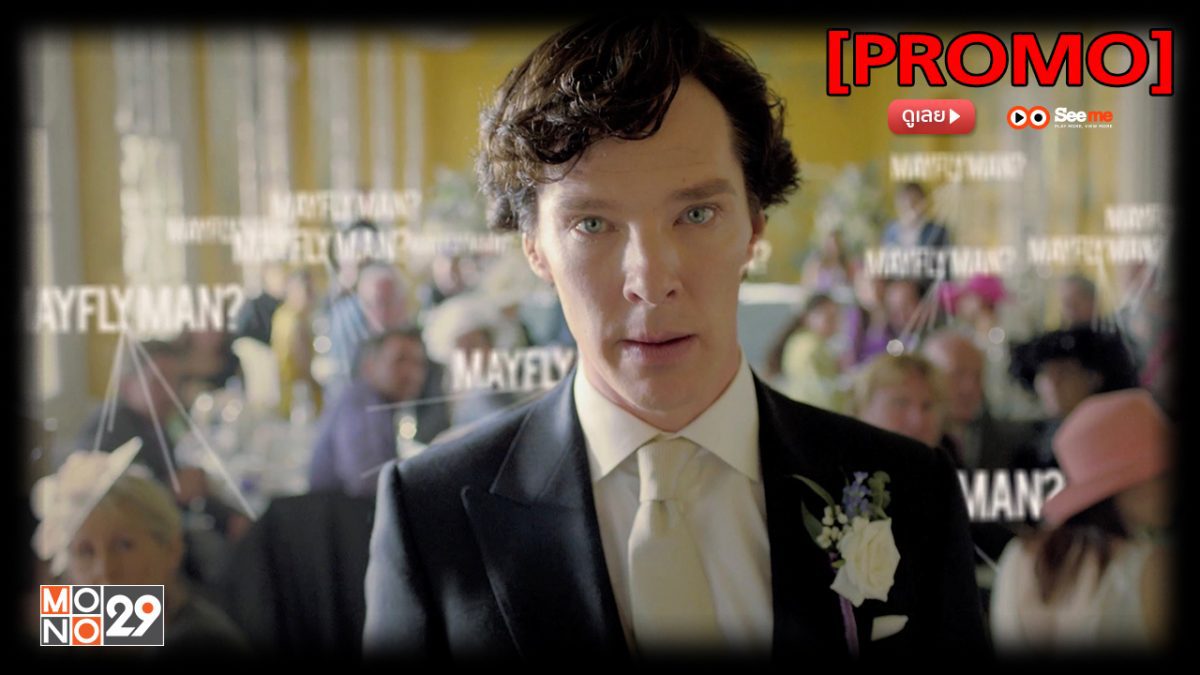 Sherlock 3.2 สุภาพบุรุษยอดนักสืบ ปี 3 [PROMO]