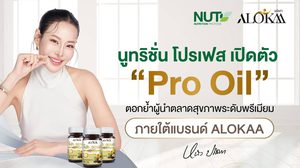 นูทริชั่น โปรเฟส เปิดตัว “Pro Oil” ตอกย้ำผู้นำตลาดสุขภาพระดับพรีเมียม ภายใต้แบรนด์ ALOKAA