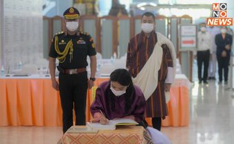 ‘พระราชินีแห่งภูฏาน’ เสด็จฯ ลงพระนามเยี่ยม เจ้าฟ้าพัชรกิติยาภาฯ