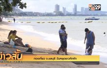 ท่องเที่ยว จ.ชลบุรี วันหยุดยาวคึกคัก