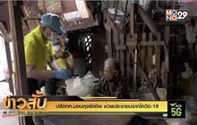 ปลัดกห.มอบถุงยังชีพ ช่วยประชาชนจากโควิด-19