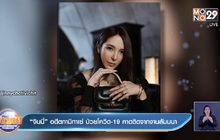 “จินนี่” อดีตกามิกาเซ่ ป่วยโควิด-19 คาดติดจากงานสัมมนา