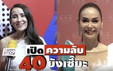 Gossip 29 EP.144 เปิดเคล็ดลับ 40 ยังเซี๊ยะของเหล่าตัวแม่วงการบันเทิง