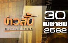 ข่าวสั้น Motion News Break 2 30-04-62