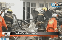 ไฟไหม้บ้านพักคนชราจีน