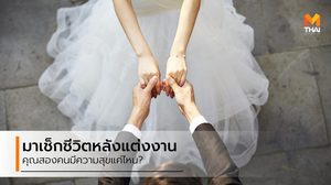 มาเช็กกันหน่อย คุณมี ความสุขหลังแต่งงาน มากน้อยแค่ไหน?