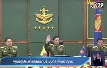 ผู้นำรัฐประหารเมียนมาประชุมกลาโหมอาเซียน