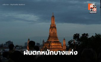 สภาพอากาศวันนี้ ยังมีฝนตกหนักบางแห่ง